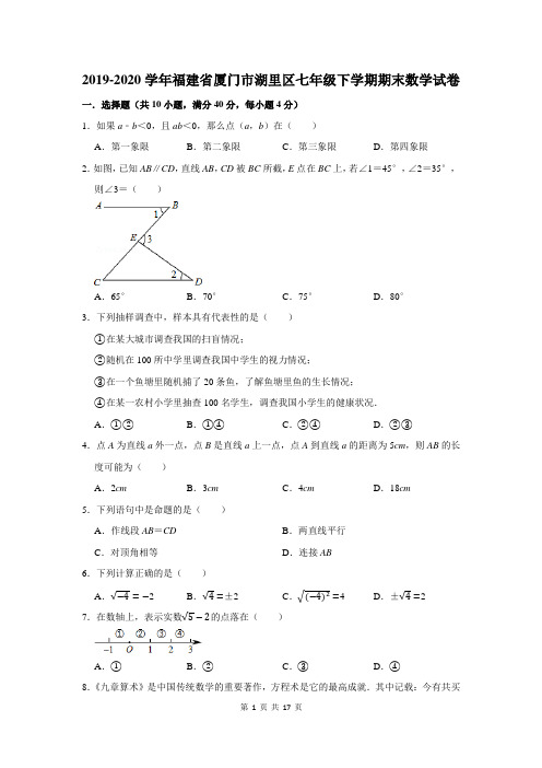 2019-2020学年福建省厦门市湖里区七年级下学期期末数学试卷及答案解析