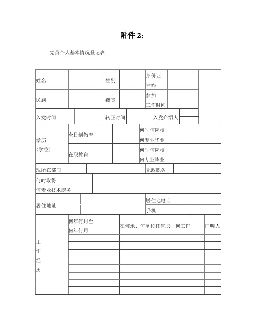 (党员个人基本情况登记表)格式