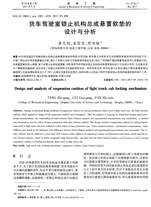 货车驾驶室锁止机构总成悬置软垫的设计与分析