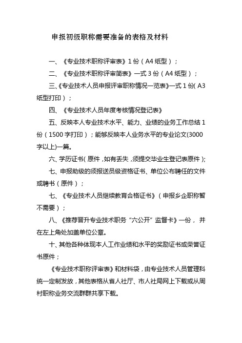 申报初级职称需要准备的表格及材料