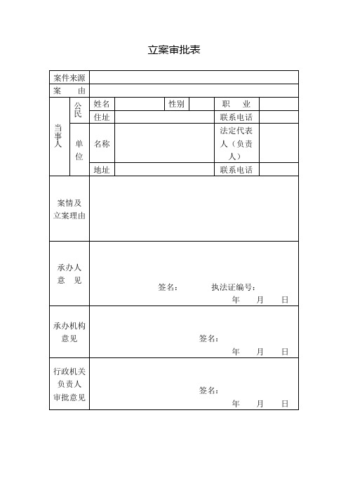 立案审批表