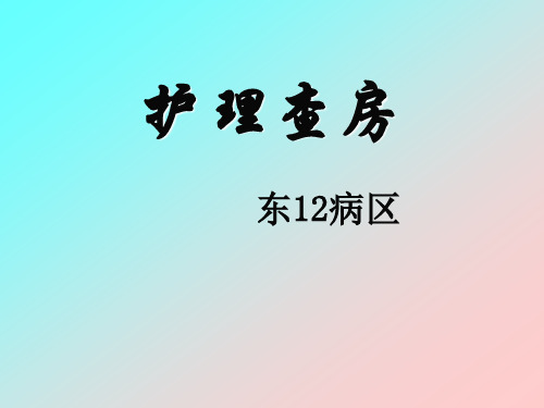 急性肾损伤患者护理查房