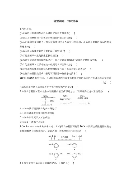 基因工程的基本操作程序课堂练习(含答案)