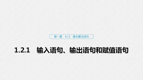 2020版高中数学第一章算法初步1.2.1输入语句、输出语句和赋值语句课件新人教A版必修3