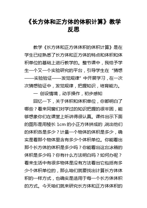 长方体和正方体的体积计算教学反思