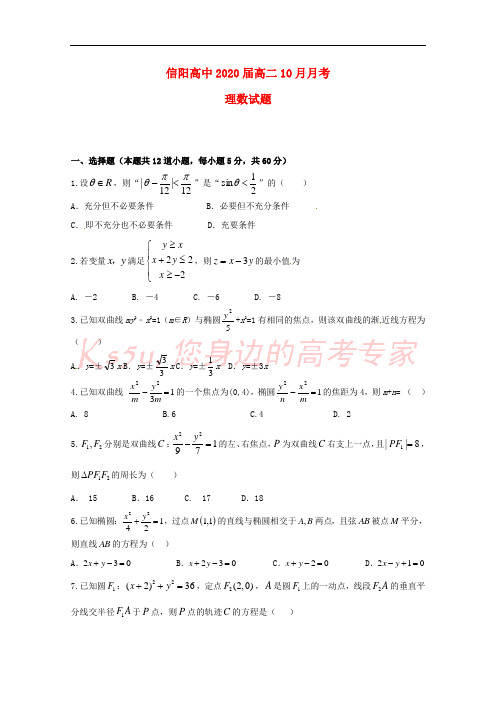 河南省信阳高级中学2018-2019学年高二数学10月月考试题 理