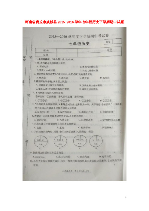 河南省商丘市虞城县七年级历史下学期期中试题(扫描版)