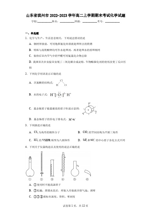 山东省滨州市2022-2023学年高二上学期期末考试化学试题(含解析)