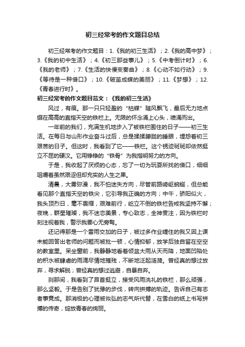 初三经常考的作文题目总结