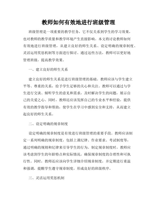 教师如何有效地进行班级管理