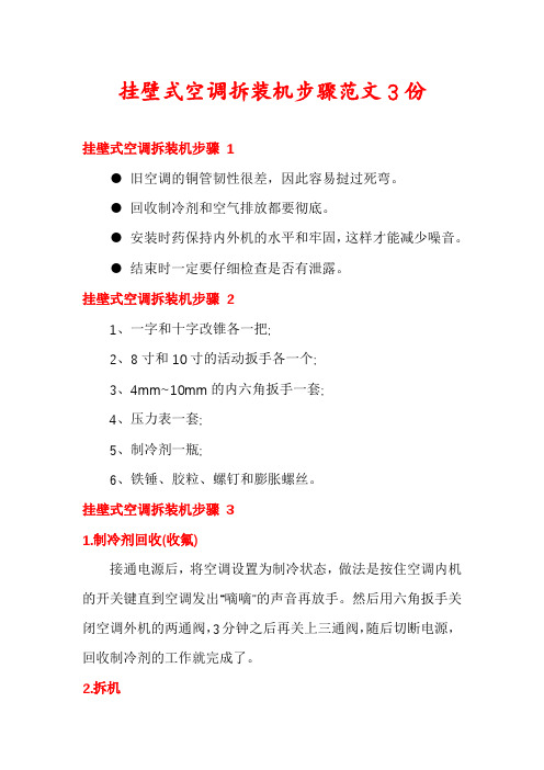 挂壁式空调拆装机步骤范文3份