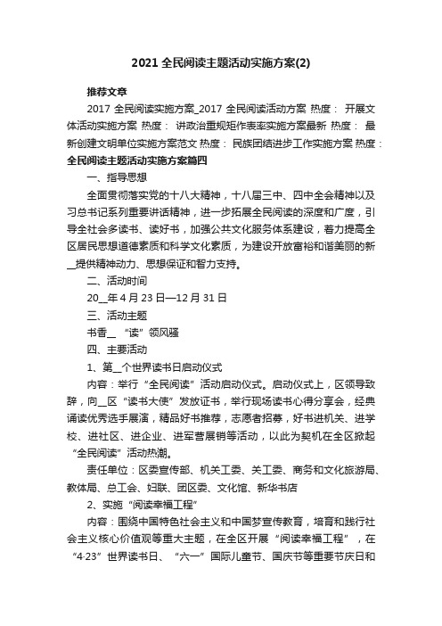 2021全民阅读主题活动实施方案_全民读书主题活动方案范文