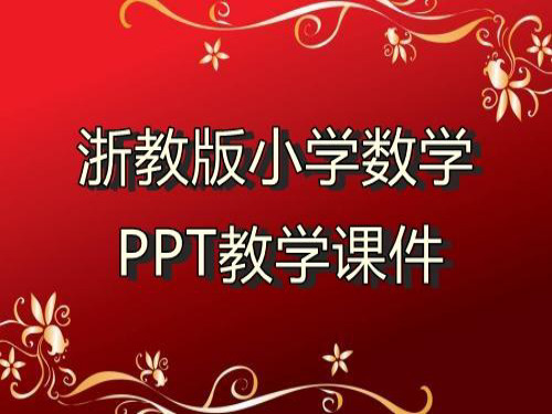 浙教版小学数学五年级下册4《公因数》教学ppt课件2