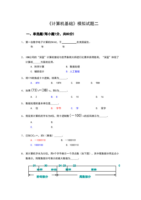 《计算机基础》模拟试题二