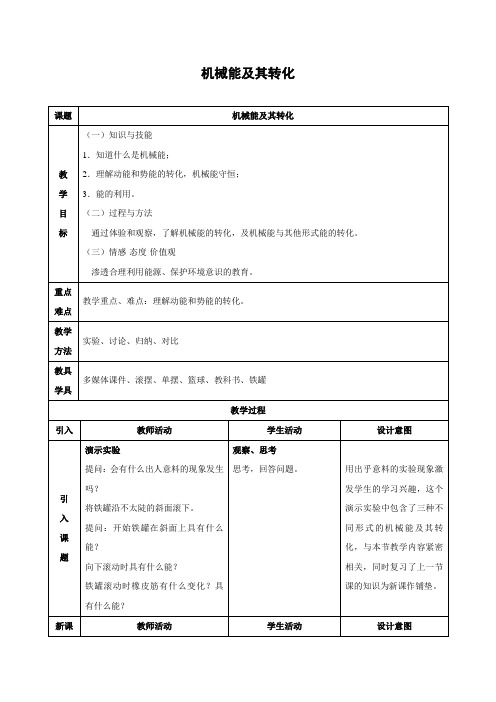 鲁科版-物理-八年级下册-教学设计110.3机械能及其转化