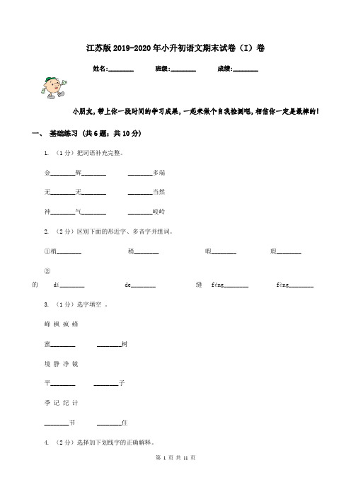 江苏版2019-2020年小升初语文期末试卷(I)卷