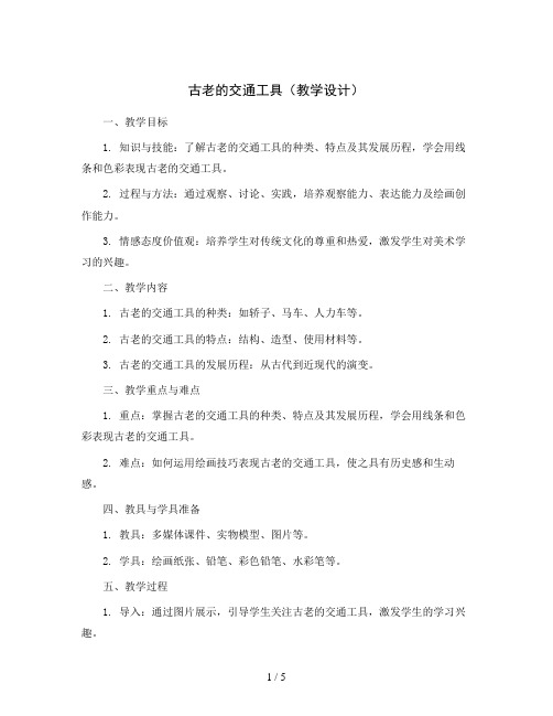 1. 古老的交通工具(教学设计)2023-2024学年美术三年级下册