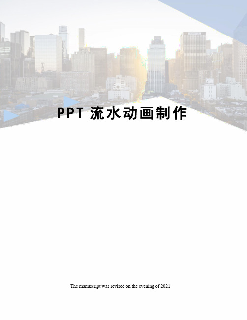 PPT流水动画制作