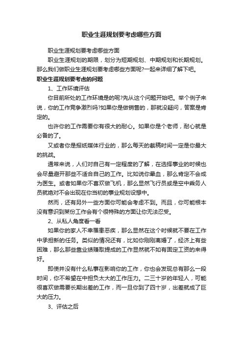 职业生涯规划要考虑哪些方面