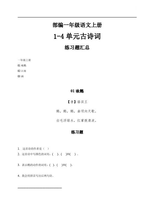 部编1年级语文上册1-4单元 古诗词练习题汇总