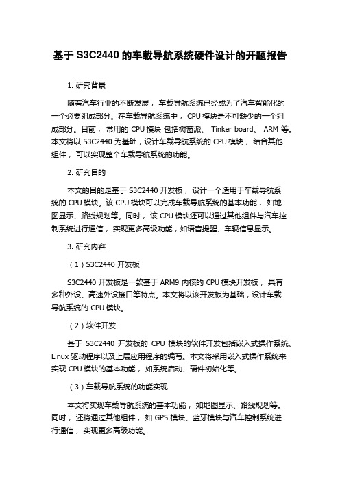 基于S3C2440的车载导航系统硬件设计的开题报告