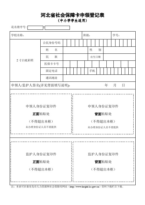 中小学学生社保卡申领登记表_大页边距