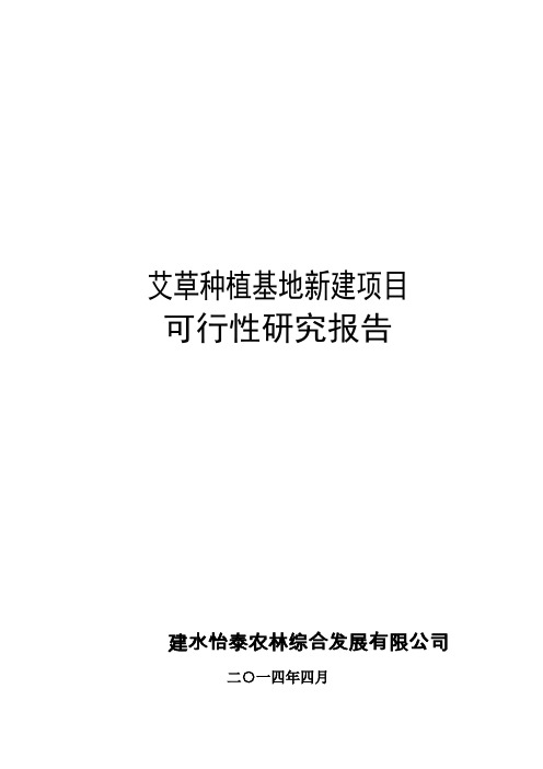 艾草种植基地新建项目可行性研究报告