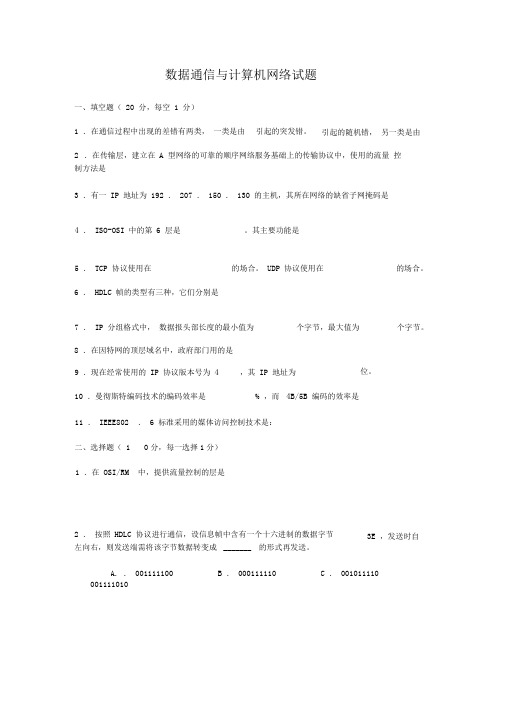 数据通信与计算机网络试题