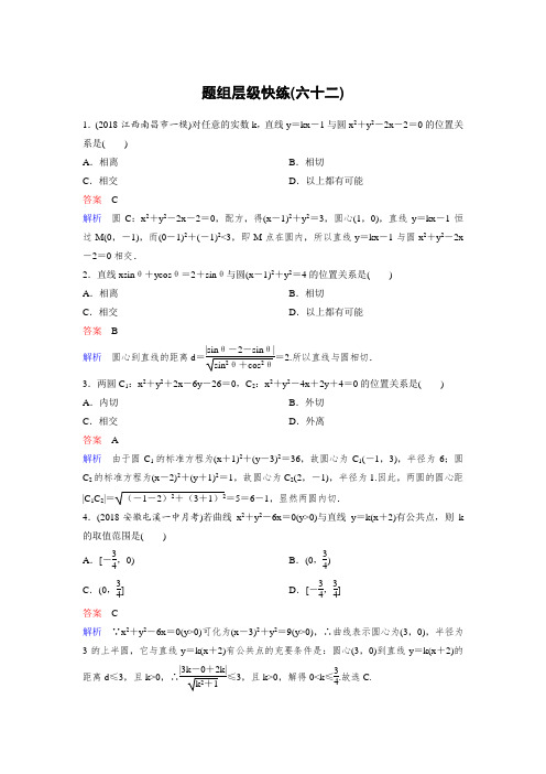 2019版高考数学理一轮总复习：第九章解析几何 作业62 