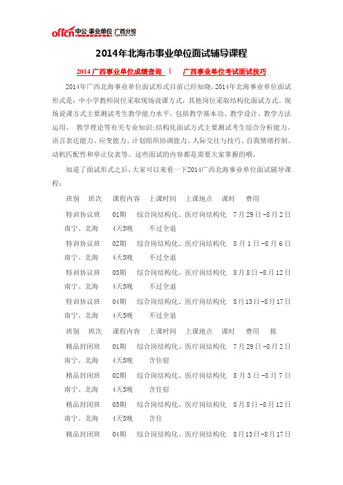 2014年北海市事业单位面试辅导课程