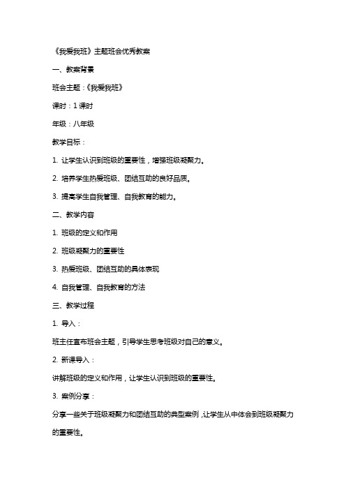 《我爱我班》主题班会教案