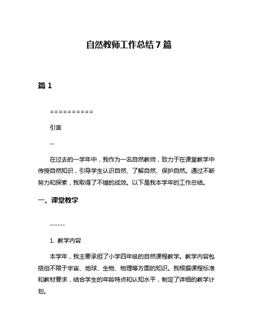 自然教师工作总结7篇