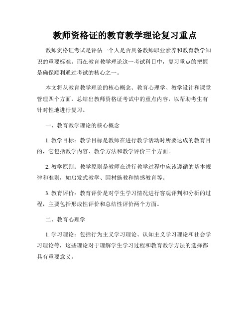 教师资格证的教育教学理论复习重点