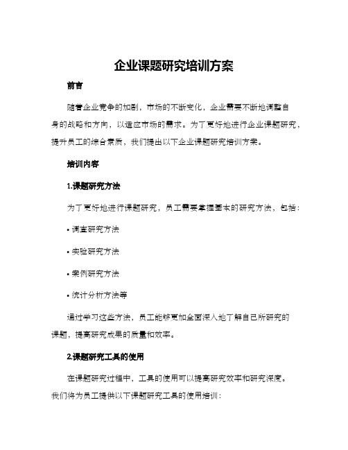 企业课题研究培训方案