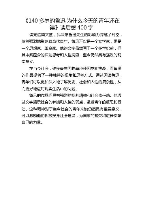 《140多岁的鲁迅,为什么今天的青年还在读》读后感400字