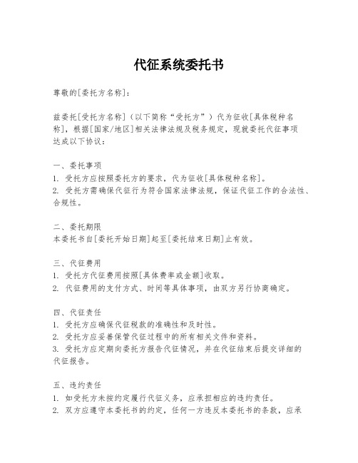 代征系统委托书