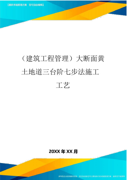 (建筑工程管理]大断面黄土隧道三台阶七步法施工工艺