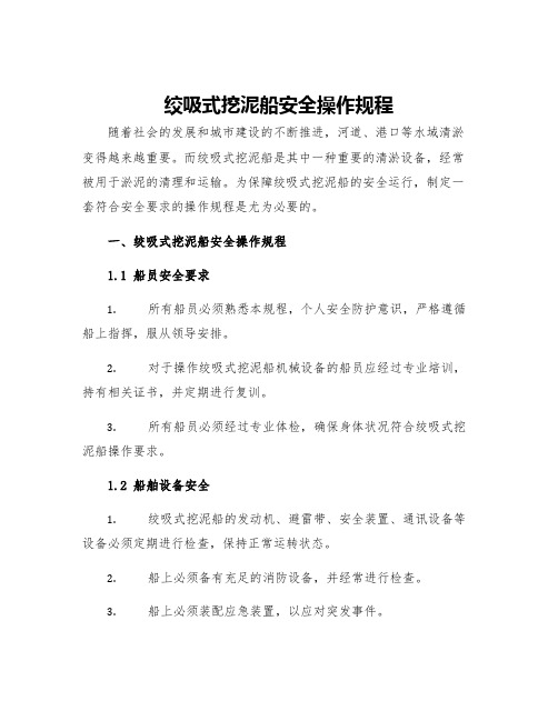 绞吸式挖泥船安全操作规程