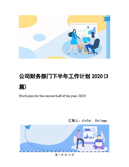 公司财务部门下半年工作计划2020(3篇)