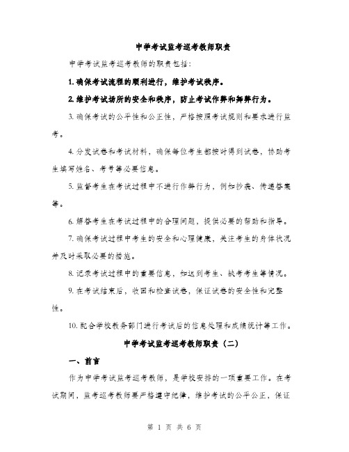 中学考试监考巡考教师职责(3篇)