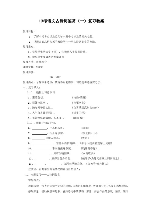 中考语文古诗词鉴赏(一)复习教案