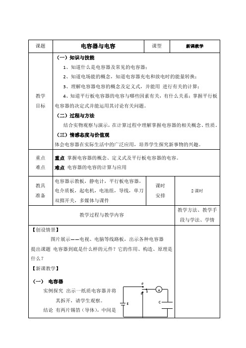 电容器的电容  说课稿  教案 教学设计