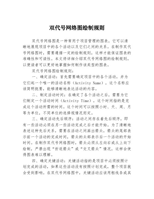 双代号网络图绘制规则