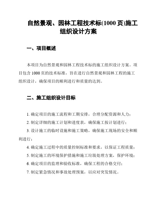 自然景观、园林工程技术标(1000页)施工组织设计方案