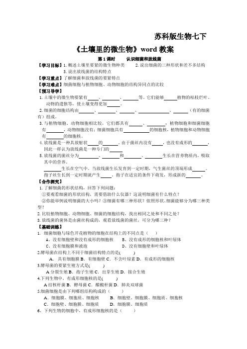 苏科版生物七下《土壤里的微生物》word教案