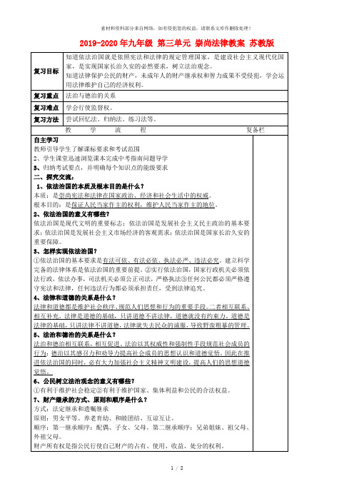 2019-2020年九年级 第三单元 崇尚法律教案 苏教版