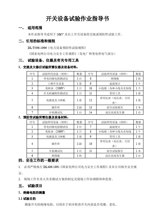 开关设备试验作业指导书