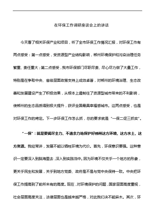 在环保工作调研座谈会上的讲话