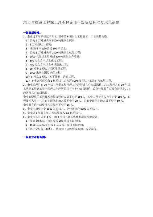 港口与航道工程施工总承包企业一级资质标准及承包范围