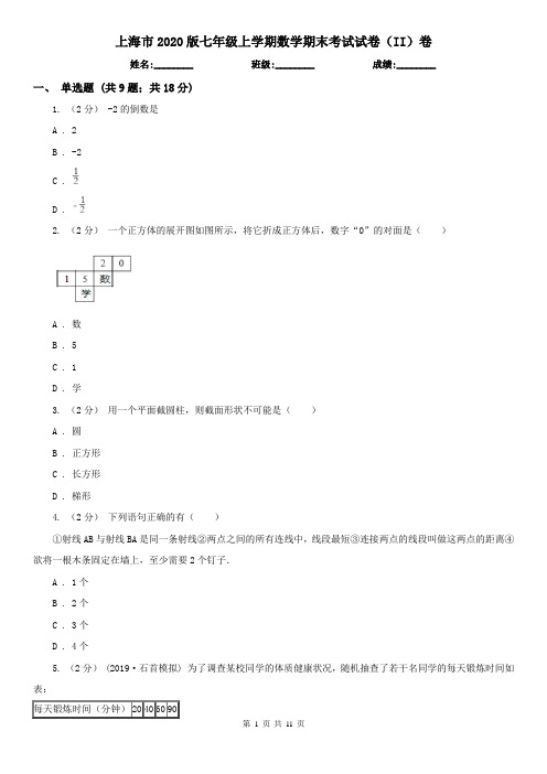 上海市2020版七年级上学期数学期末考试试卷(II)卷